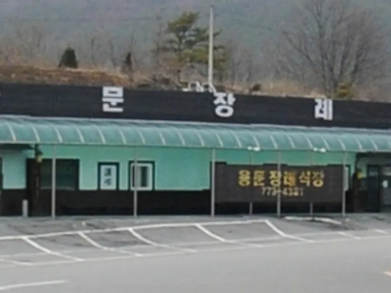 용문장례식장 장례식장 외관 전경 및 주차장 상세 사진 1