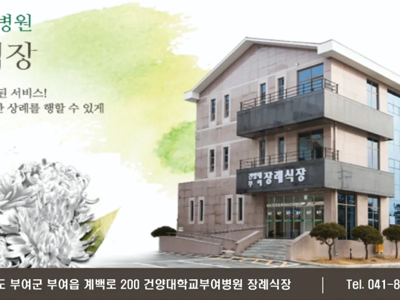 건양대부여장례식장 장례식장 외관 전경 및 주차장 상세 사진 1