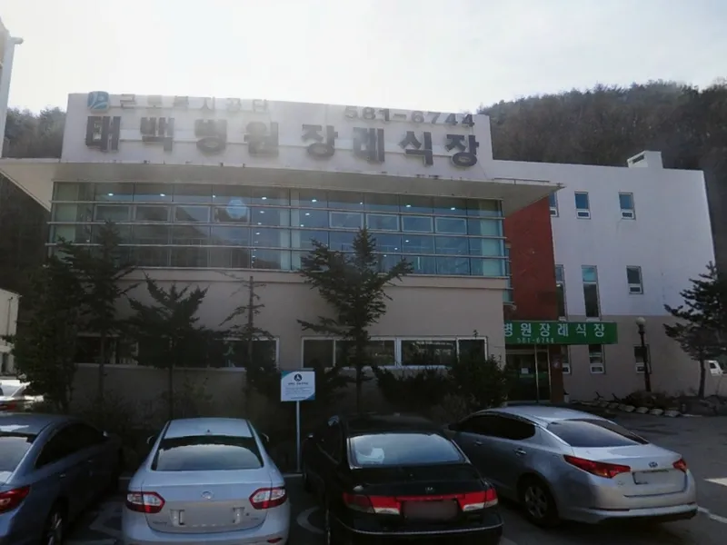 근로복지공단 태백병원장례식장 장례식장 외관 전경 및 주차장 상세 사진 1