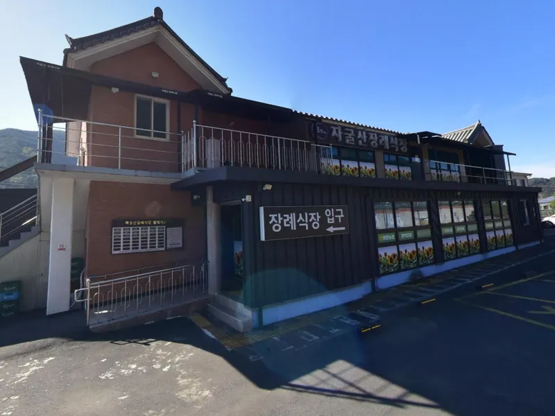 자굴산장례식장 장례식장 외관 전경 및 주차장 상세 사진 1
