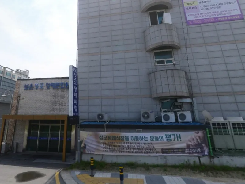 보은성모병원장례식장 장례식장 외관 전경 및 주차장 상세 사진 1