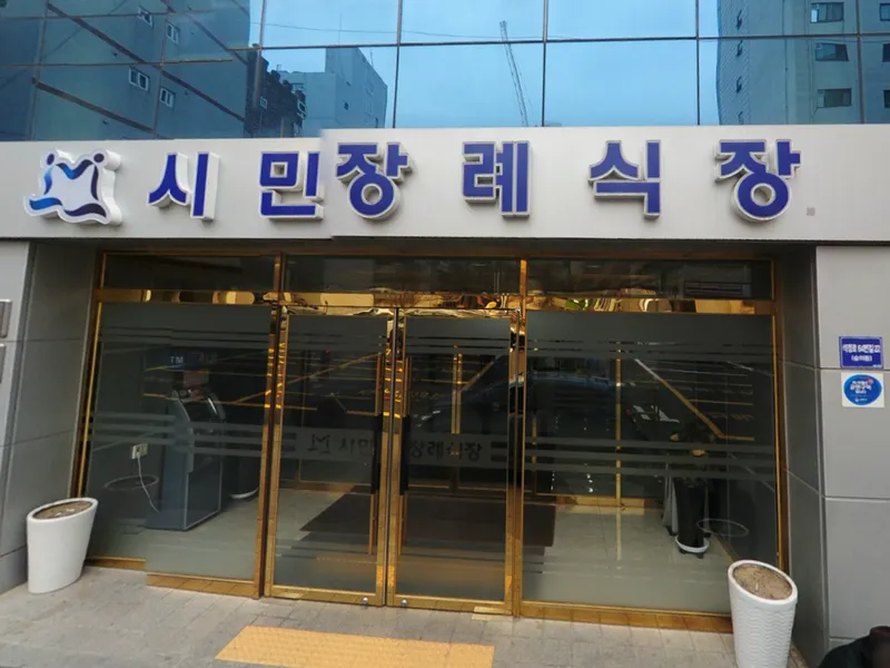 학교법인영산학원시민장례식장 장례식장 외관 전경 및 주차장 상세 사진 1