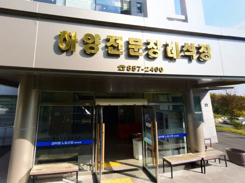 하양전문장례식장 장례식장 외관 전경 및 주차장 상세 사진 1