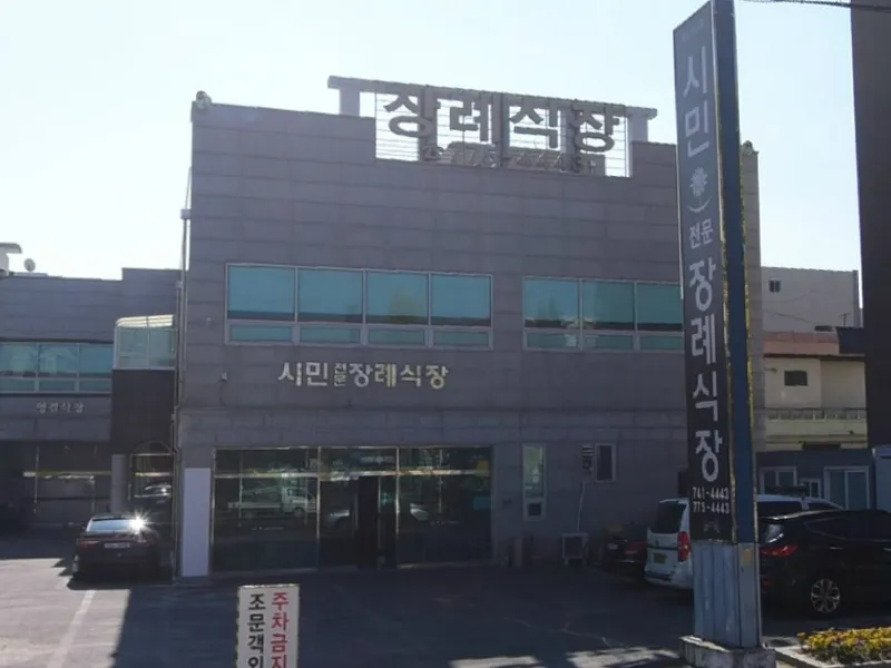 시민장례식장 장례식장 외관 전경 및 주차장 상세 사진 1