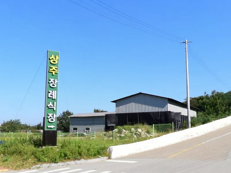 상주장례식장 장례식장 외관 전경 및 주차장 상세 사진 1