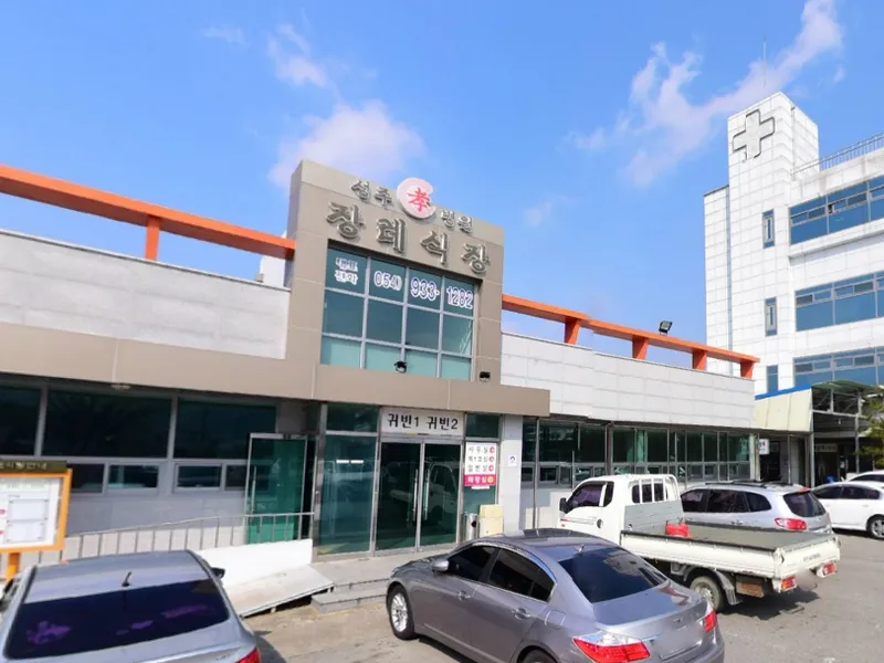 성주효병원장례식장 장례식장 외관 전경 및 주차장 상세 사진 1