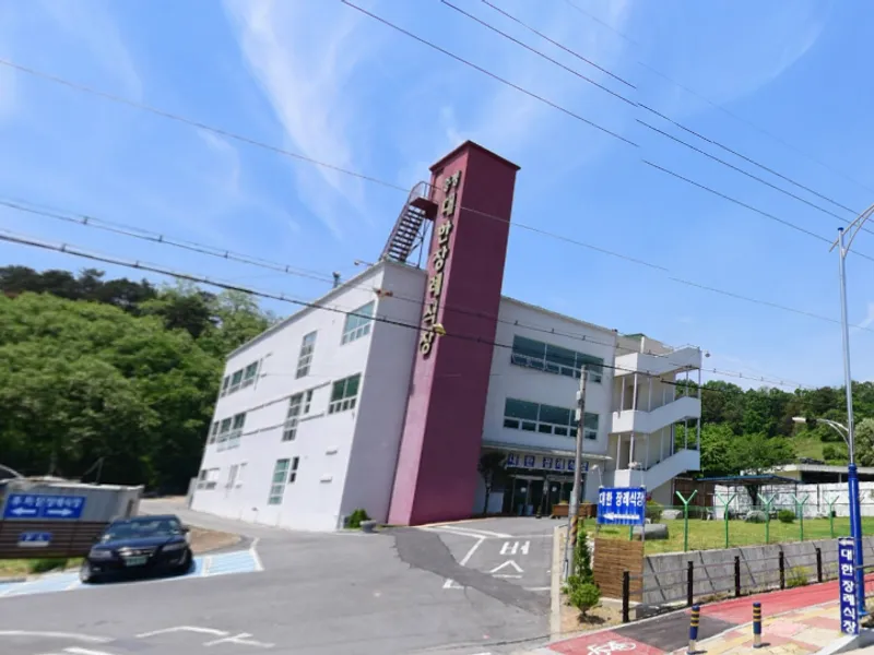 증평대한장례식장 장례식장 외관 전경 및 주차장 상세 사진 1