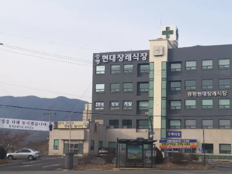 증평현대장례식장 장례식장 외관 전경 및 주차장 상세 사진 1