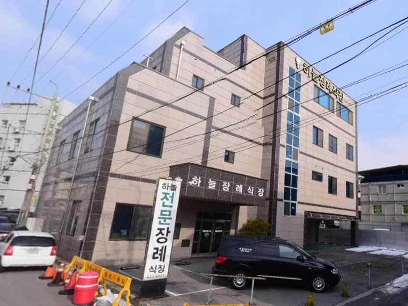 하늘전문장례식장 장례식장 외관 전경 및 주차장 상세 사진 1