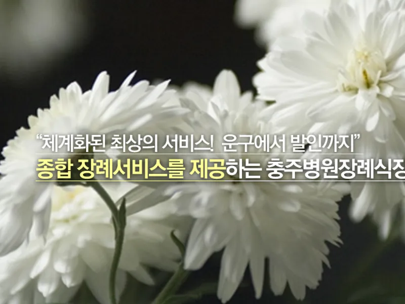 충주병원장례식장(주) 장례식장 외관 전경 및 주차장 상세 사진 1