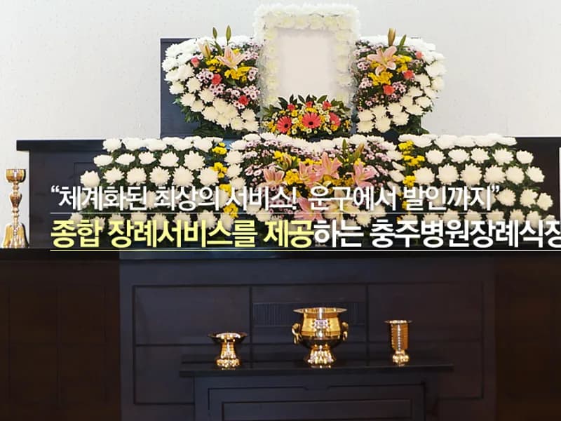 충주병원장례식장(주) 장례식장 빈소, 안치실 등 내부 시설 상세 사진 2