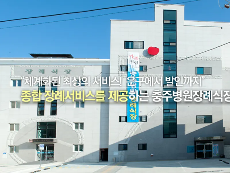 충주병원장례식장(주) 장례식장 빈소, 안치실 등 내부 시설 상세 사진 3