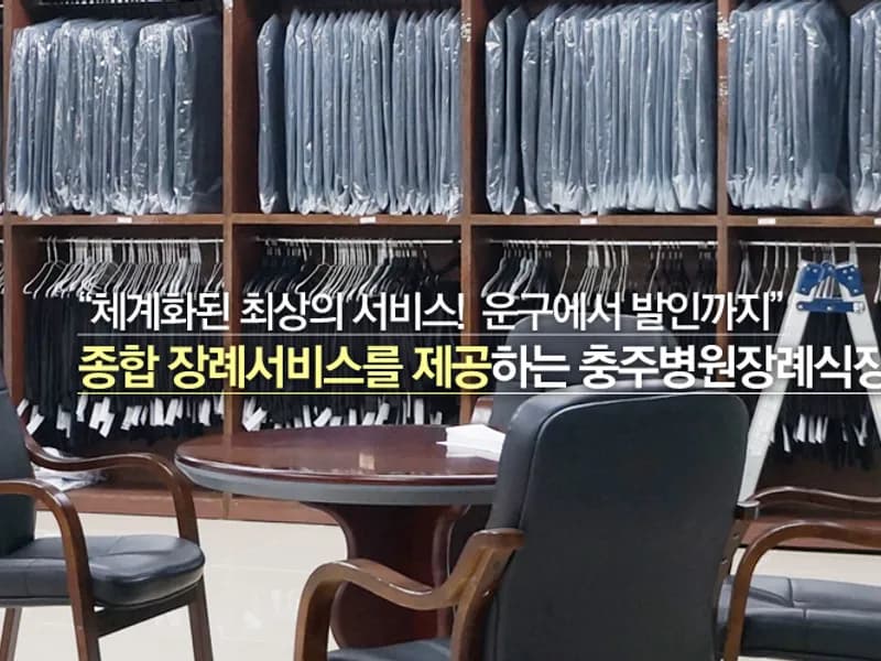충주병원장례식장(주) 장례식장 빈소, 안치실 등 내부 시설 상세 사진 4