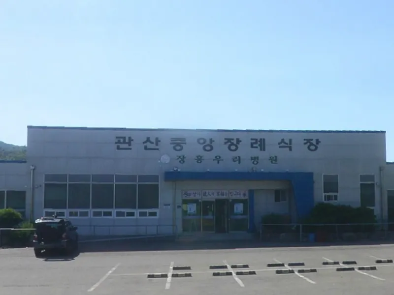 관산정남진장례식장 장례식장 외관 전경 및 주차장 상세 사진 1