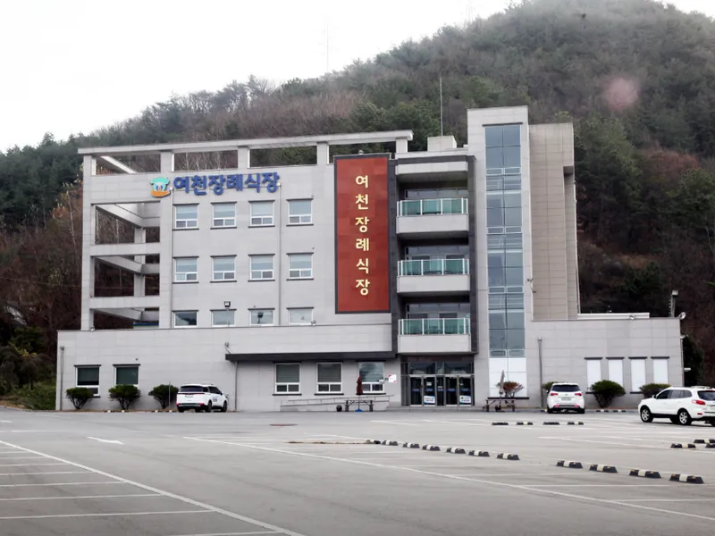 여천장례식장 장례식장 외관 전경 및 주차장 상세 사진 1