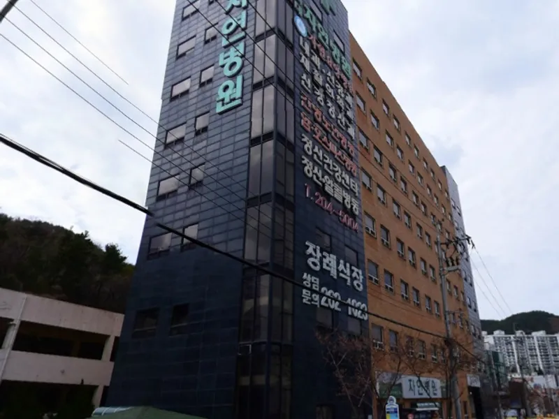 자연병원장례식장 장례식장 외관 전경 및 주차장 상세 사진 1
