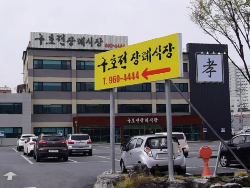 구호전장례식장 장례식장 외관 전경 및 주차장 상세 사진 1