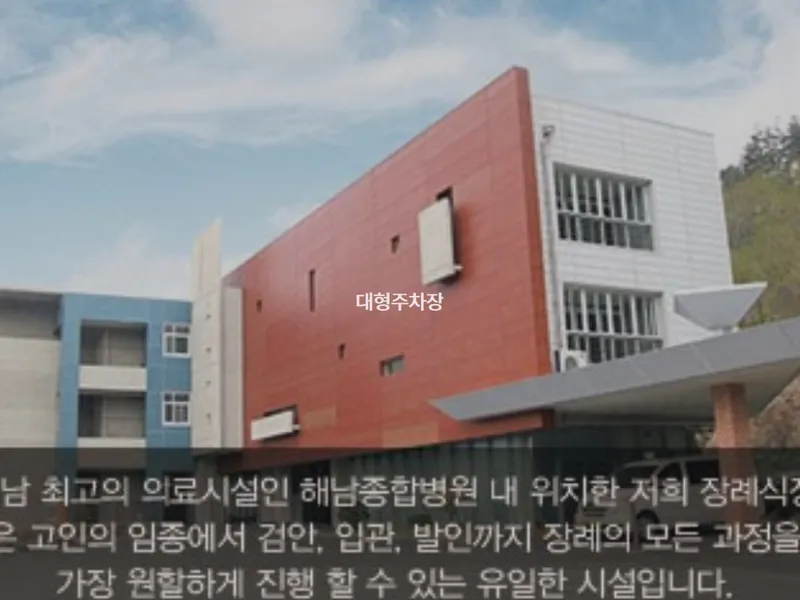 해남종합병원장례식장 장례식장 빈소, 안치실 등 내부 시설 상세 사진 3
