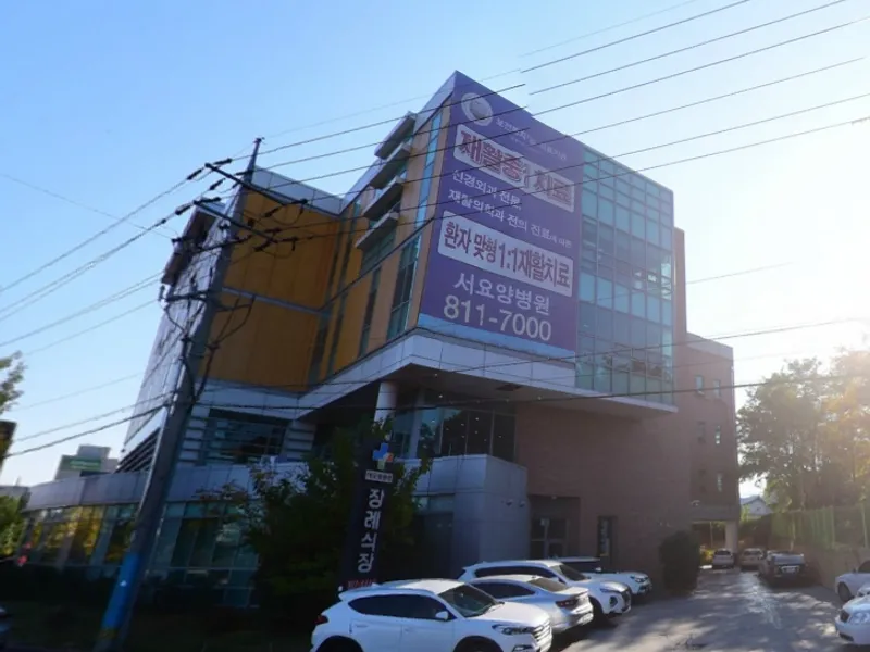 서요양병원장례식장 장례식장 외관 전경 및 주차장 상세 사진 1