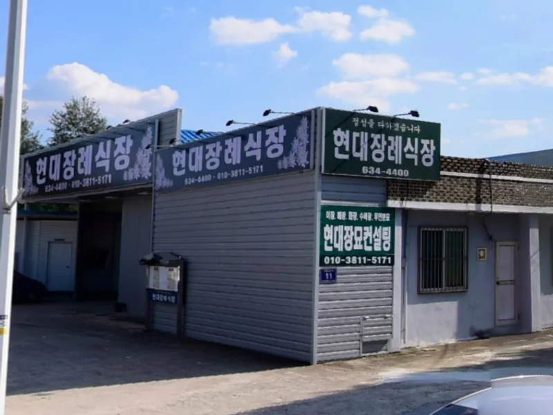 현대장례식장 장례식장 외관 전경 및 주차장 상세 사진 1
