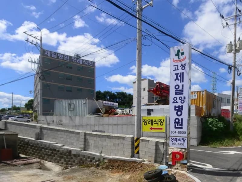 고성제일요양병원장례식장 장례식장 외관 전경 및 주차장 상세 사진 1