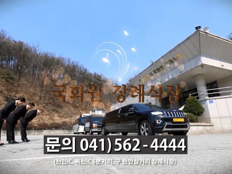 천안삼거리국화원장례식장 장례식장 외관 전경 및 주차장 상세 사진 1