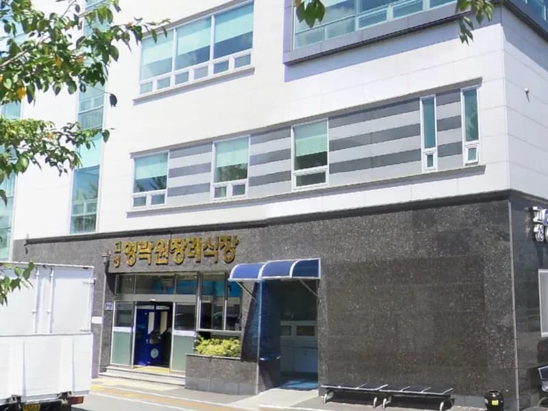 고성영락원장례식장 장례식장 외관 전경 및 주차장 상세 사진 1
