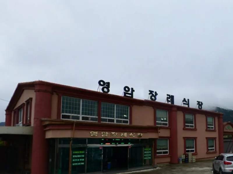 영암장례식장 장례식장 외관 전경 및 주차장 상세 사진 1