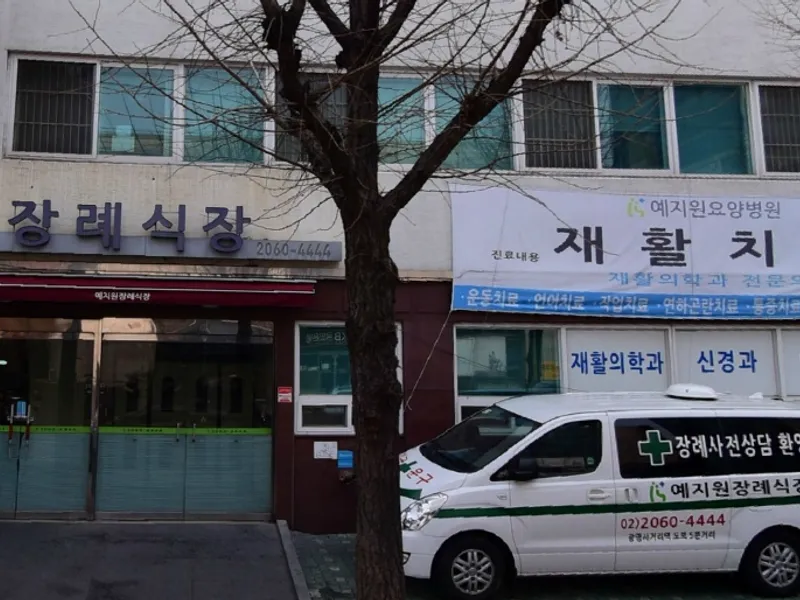 예지원장례식장 장례식장 외관 전경 및 주차장 상세 사진 1