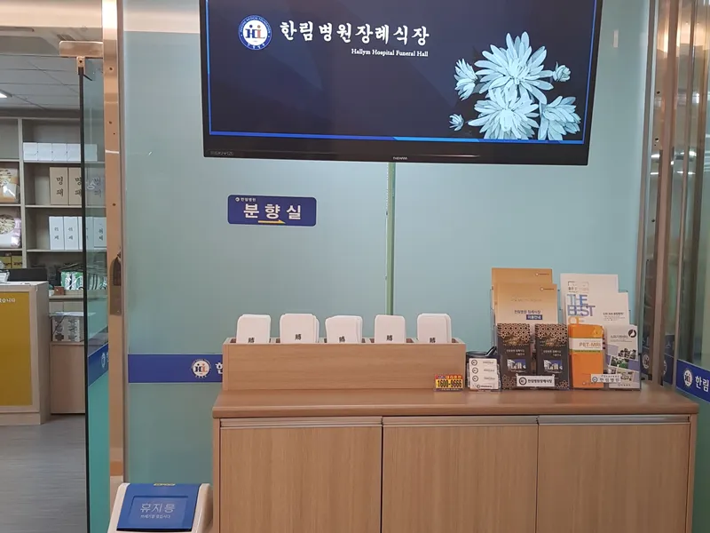 한림병원장례식장 장례식장 외관 전경 및 주차장 상세 사진 1