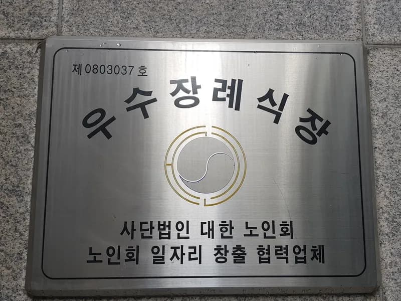 한림병원장례식장 장례식장 빈소, 안치실 등 내부 시설 상세 사진 6