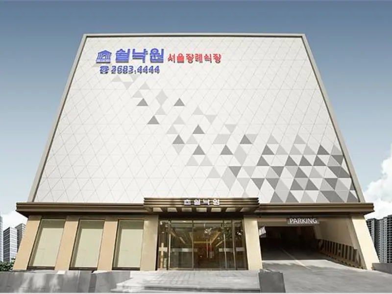 쉴낙원 서울장례식장 - 서울 지역 장례식장 전경 및 빈소 안내