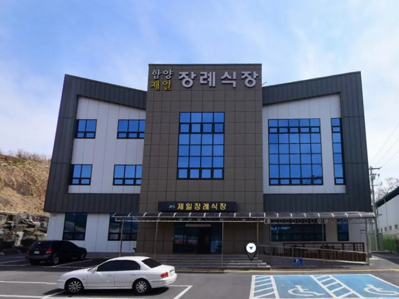 함양제일장례식장 장례식장 외관 전경 및 주차장 상세 사진 1