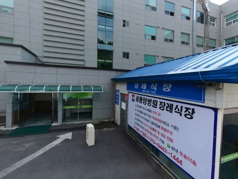 새통영병원장례식장 장례식장 외관 전경 및 주차장 상세 사진 1