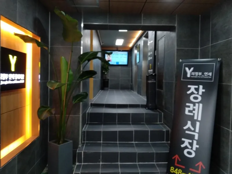 연세장례식장 장례식장 외관 전경 및 주차장 상세 사진 1