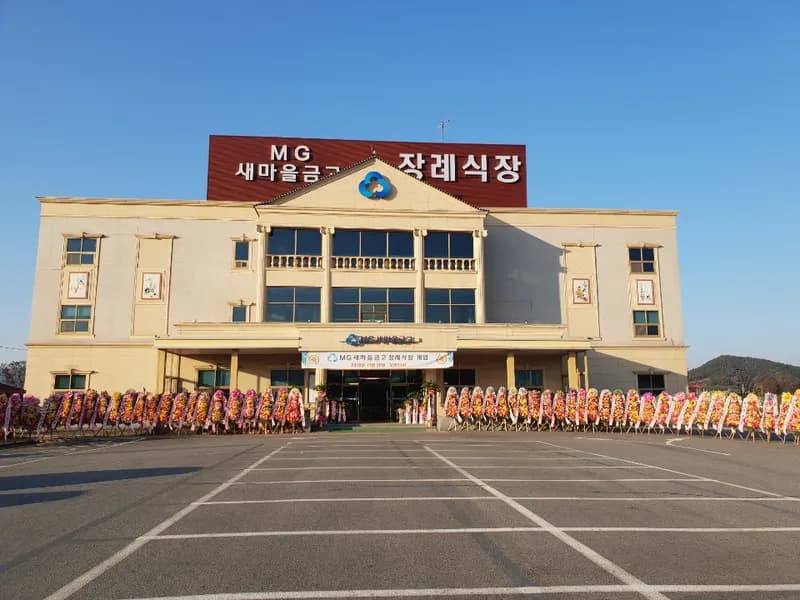 엠지(MG)새마을금고 장례식장 장례식장 빈소, 안치실 등 내부 시설 상세 사진 2