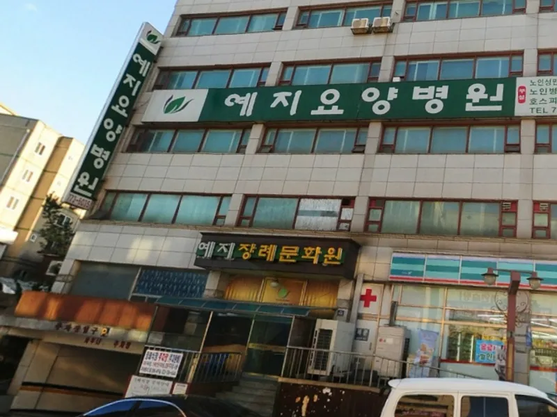 예지장례식장 장례식장 외관 전경 및 주차장 상세 사진 1