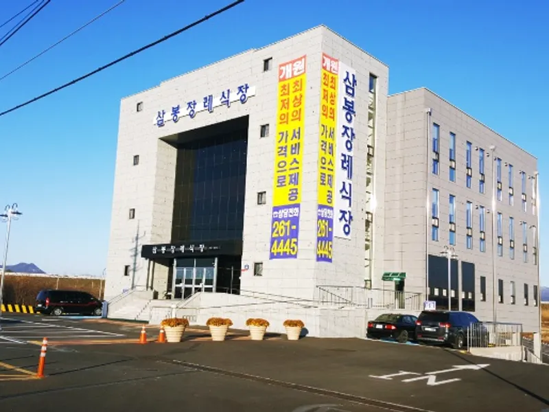 삼봉장례식장 장례식장 외관 전경 및 주차장 상세 사진 1