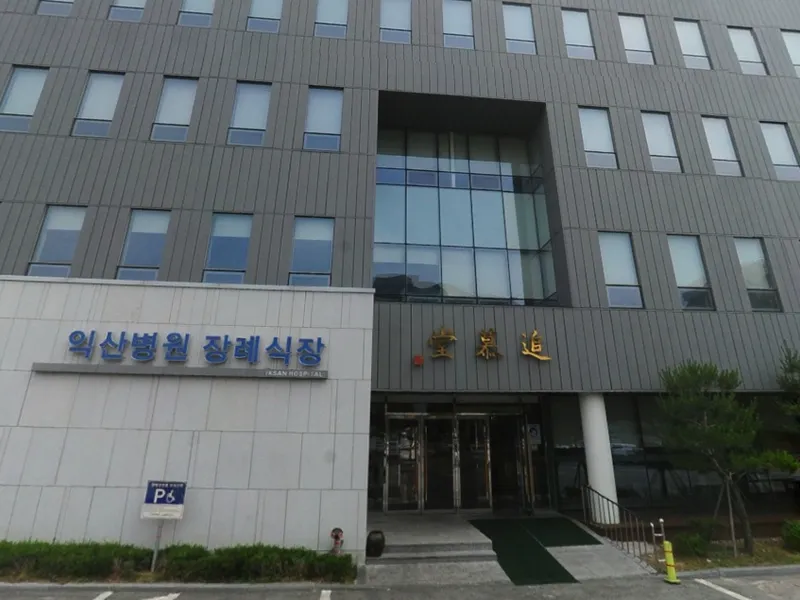 (유)태영장례 익산병원장례식장 장례식장 외관 전경 및 주차장 상세 사진 1