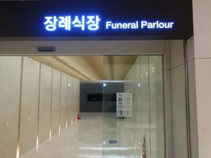 이대서울병원장례식장 - 서울 지역 장례식장 전경 및 빈소 안내