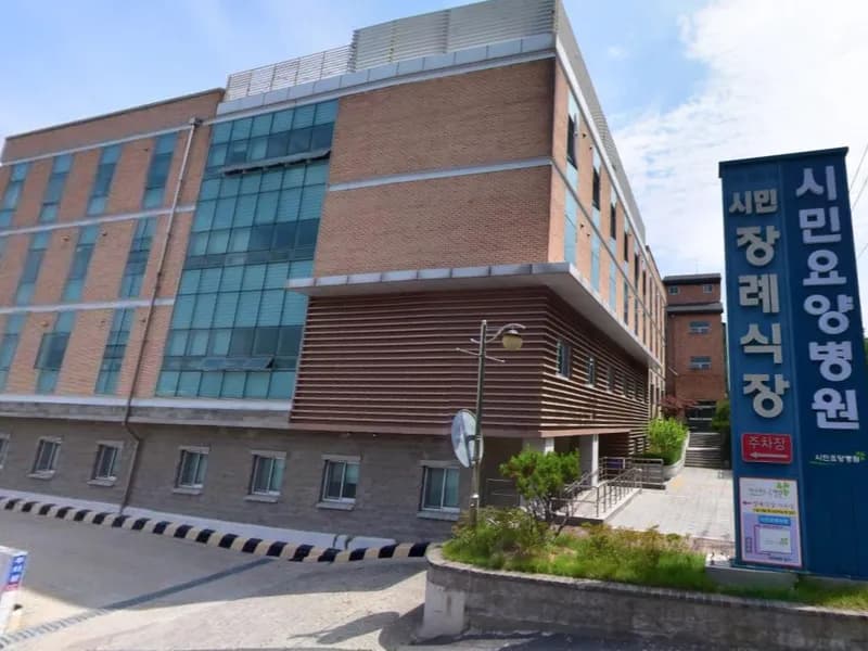 시민장례식장 장례식장 외관 전경 및 주차장 상세 사진 1