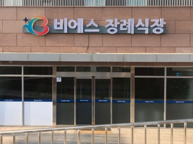 비에스종합병원장례식장 장례식장 외관 전경 및 주차장 상세 사진 1