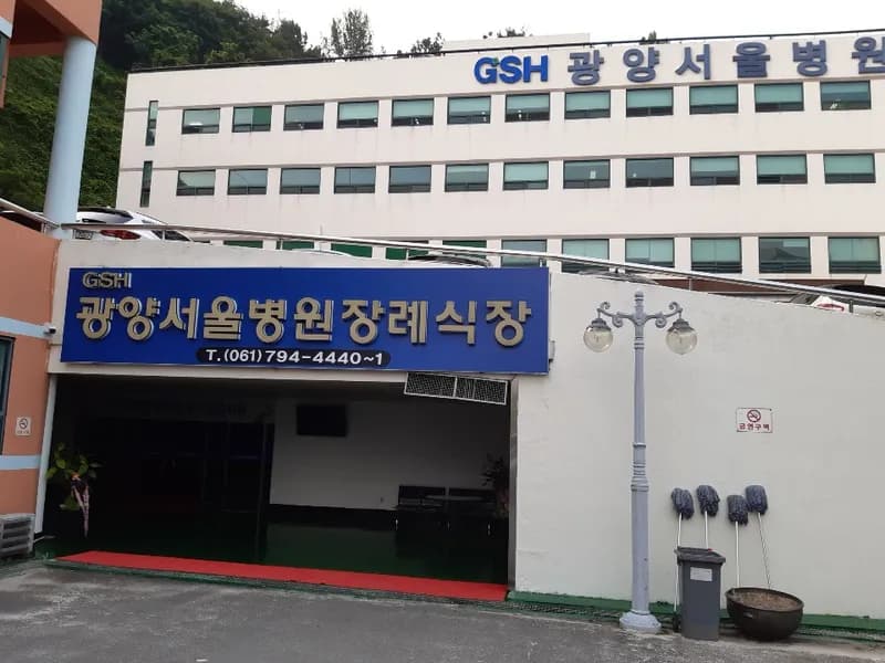 광양서울병원장례식장 장례식장 외관 전경 및 주차장 상세 사진 1