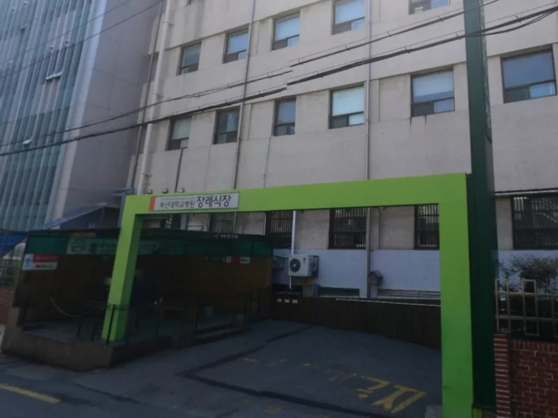 부산대학교병원장례식장 장례식장 외관 전경 및 주차장 상세 사진 1