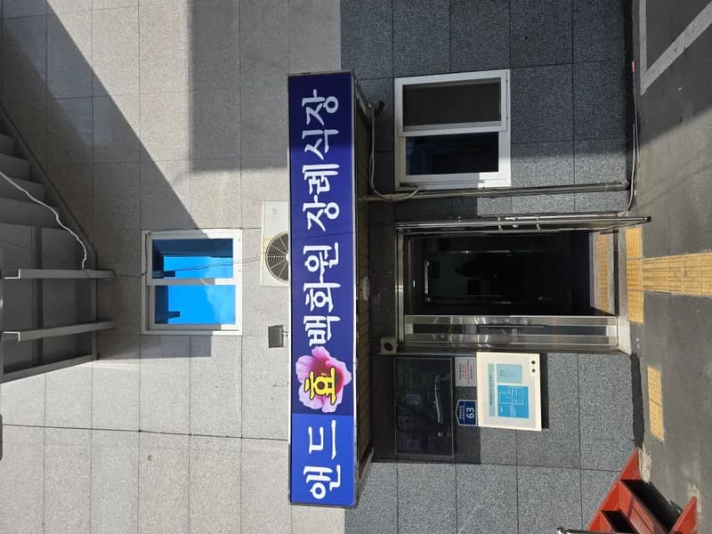 앤드요양병원부설꽃잠장례식장 장례식장 외관 전경 및 주차장 상세 사진 1