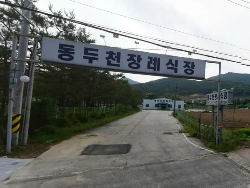 동두천장례식장 장례식장 외관 전경 및 주차장 상세 사진 1
