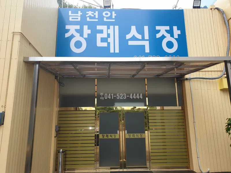 남천안장례식장 장례식장 빈소, 안치실 등 내부 시설 상세 사진 4