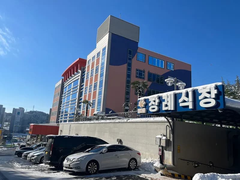 정다운 장례식장 장례식장 외관 전경 및 주차장 상세 사진 1
