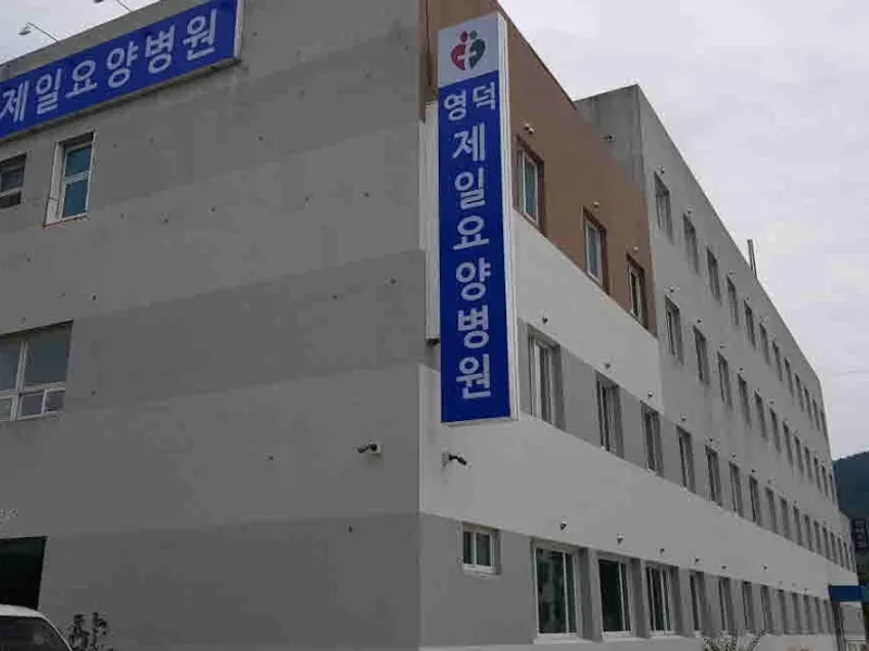 영덕제일요양병원장례식장 장례식장 외관 전경 및 주차장 상세 사진 1