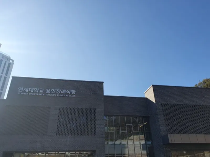 연세대학교 용인장례식장 장례식장 외관 전경 및 주차장 상세 사진 1